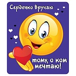 Магнит виниловый " Хорошо " 918 Сердечко вручаю тому, о ком мечтаю!, 60*70мм