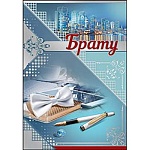 Открытка " Праздник " 475 Брату. Вечерний стиль, 126*184мм, фольга серебряная, текст