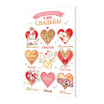 Открытка " Мир открыток " 1-01 Свадьба- Прекрасной паре в день свадьбы, сердечки, 187*285мм, без отделки, текст