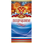 Открытка " Открытая планета " 410 Евро Официальная- Поздравляем! Триколор, фейерверк, герб, 97*204мм, глянцевый УФ-лак, без текста