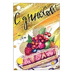 Бирка для букетов и подарков " Мир поздравлений " 065 С днюхой! Торт 79*55мм, фольга