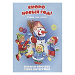 Книжка-панорамка " Антураж " 190*135мм 8стр Ушки-потягушки Скоро Новый год, иллюстрации в виде подвижных фигурок, обложка - мелованный картон