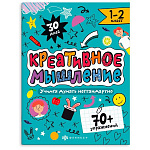 Обучающее пособие " Феникс " 200*260мм 8стр Креативное мышление. 1-2 класс, на скобе, обложка - мелованный картон, блок- офсет