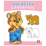 Раскраска " Фламинго " А5 6л Посмотри и раскрась. Медвежонок, обложка- мелованная бумага, офсет, на скобе, 160*190мм