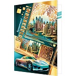 Открытка " Мир открыток " 1-41 Поздравляю! Мужская- Мегаполис и спорткар, 379*290мм, фольга, рельеф, текст