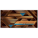 Конверт для денег " Мир открыток " 2-17 С Благодарностью! Абстракция коричневый и золотой 165*85мм, фольга, без текста