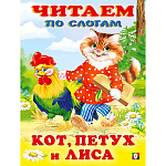 Книжка " Фламинго " 215*160мм 12стр Читаем по слогам Кот, петух и лиса, обложка - мелованная бумага, на скобе
