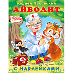 Книжка " Фламинго " 165*210мм 18стр с наклейками Айболит, обложка - глянцевая бумага, на скобе