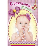 Открытка " Мир поздравлений " 475 С рождением доченьки! Фото девочки, 123*184мм, блестки в лаке, фольга золотая, текст