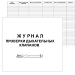 Журнал проверки дыхательных клапанов