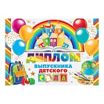 Диплом выпускника детского сада А5 3-21 " Мир открыток " Домики-карандаши, шары, мелованный картон 220г/м2, фольга, текст