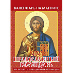 Календарь отрывной на магните " Атберг " на 2027г 96*135мм Православный календарь.Что вкушать в праздники и постные дни, мелованная глянцевая бумага 115 г/м2, 12 листов с перфорацией, виниловый магнит 0,4мм, индивидуальная упаковка, европакет