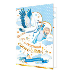 Открытка " Мир открыток " 2-01 С рождением сыночка, Аист с малышом, 251*194мм, фольга золото, рельеф, текст