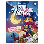 Раскраска " Феникс " А4+ 8л Не очень страшные раскраски. Ведьмочки и колдовство, обложка- мелованная бумага, офсет, на скобе, 215*280мм