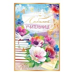 Открытка " Открытая планета " 450 Любимой учительнице. Цветы и книги, 122*182мм, фольга золотая, глянцевый уф-лак, текст