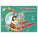 Аппликация-раскраска с наклейками 165*230мм 5л " Алтей " Город из фигурок, на скобе, обложка - мелованная бумага