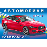 Раскраска " Фламинго " А5 8л Автомобили мира. Ягуар, обложка- глянцевая бумага, на скобе, 140*210мм