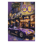 Открытка " Праздник " 445 С Юбилеем! Наилучшие пожелания, 80лет Мужская- Фиолетовое ретро авто, 123*187мм, золотые блёстки в лаке, текст