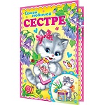 Открытка " Мир открыток " 2-46 Самой любимой сестре. Серый котенок с подарком, 251*194мм, текст