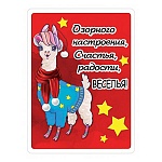Магнит виниловый " Хорошо " 612 Новогодний- Озорного настроения, Счастья, радости, веселья! 69*93мм