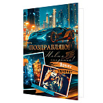 Открытка " Мир открыток " 2-04 Поздравляю! Мужская- Автомобиль на фоне города, 251*194мм, без отделки, текст