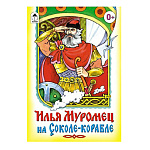 Книжка " Алтей " 160*230мм 8стр Илья Муромец на Соколе-корабле, обложка - глянцевый ламинированный картон