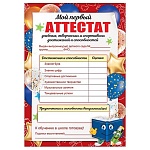 Грамота мой первый аттестат А4 406 " Праздник " мелованная бумага 150г/м2, без отделки, текст