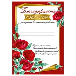 Благодарность родителям за хорошее воспитание А4 406 " Империя поздравлений " мелованная бумага 150г/м2, без отделки, название
