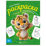 Раскраска " Феникс " А4 4л Моя первая раскраска. Дикие животные, обложка - мелованная бумага, 215*280мм