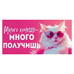 Конверт для денег " Открытая планета " 410 Юмор- Много хочешь много получишь! Гламурный кот в розовых очках, 168*84мм, без отделки, текст