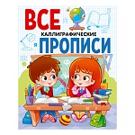 Пропись " Проф-Пресс " А5 32л Каллиграфические прописи, обложка - мелованная бумага, на скобе, 210*162мм