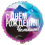Шар фольгированный " Браво " 18"/46см Круг С Днем рождения! Чемпион Хоккеист, в упаковке