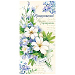 Конверт для денег " Мир открыток " 2-16 Поздравляю! Красивый букет, 83*168мм, рельеф, блестки
