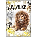 Открытка " Мир поздравлений " 475 Дедушке. Лев, 122*182мм, фольга золотая, конгрев, текст