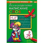 Пропись " Проф-Пресс " А4 8л Правильная пропись Каллиграфическое Написание слов, обложка - мелованная бумага