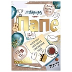 Открытка " Империя поздравлений " 750 Любимому папе. Ты супер! Гитара и шары, 196*277мм, фольга, текст