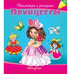 Раскраска " Антураж " А5 6л Посмотри и раскрась. Принцессы, на скобе