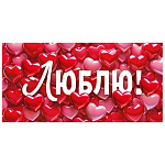 Конверт для денег " Открытая планета " 410 Валентин- Люблю! Красные и розовые сердечки, 168*84мм, красные блестки в лаке, текст