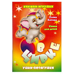 Книжка-панорамка " Антураж " 190*135мм 8стр Ушки-потягушки В цирке, иллюстрации в виде подвижных фигурок, обложка - мелованный картон