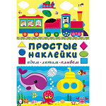 Обучающее пособие " Фламинго " 162*235мм 16стр С наклейками Едем, летим, плывем, обложка- глянцевая бумага, на скобе