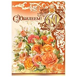 Открытка " Праздник " 885 С Юбилеем! 60лет Цветы, 326*452мм, сложноконструктивная, фольга золотая текстурная,текст, индивидуальная упаковка