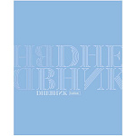 Дневник с пластиковой обложкой с печатью 1-11 класс на скобе " Hatber " Дневник, 40л