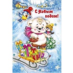 Открытка " Мир поздравлений " 487 Новогодняя- С Новым годом! Белый мишка с санками, евро, фольга золотая, элементы на скотче