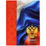 Дневник 1-11 класс 7БЦ " Феникс " Российского школьника Символика триколор, глянцевый ламинированный картон, 48л