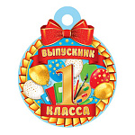 Медаль картонная D=100мм " Мир открыток " 7-01 Выпускник 1 класса, шары, без отделки, текст