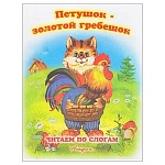 Книжка " Антураж " 210*160 14стр Читаем по слогам Петушок-золотой гребешок, обложка - мелованная бумага