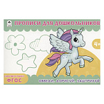 Пропись-раскраска " Алтей " А5 8л Обведи, дорисуй, заштрихуй, обложка - мелованный картон