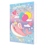 Открытка " Мир открыток " 2-01 Любимой мамочке. Розовый кит, 251*194мм, фольга, рельеф, текст