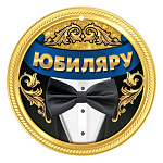 Бирка для букетов и подарков " Праздник " 060 Юбиляру, Черная бабочка и смокинг, 96*96мм, УФ лак глянцевый, текст