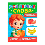 Книжка " Проф-Пресс " 210*260мм 16стр Мои первые слова. Овощи, фрукты и другие продукты, обложка- мелованная бумага, на скобе